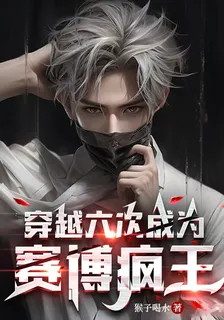 穿越六次成爲賽博瘋王 封面