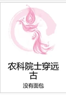 農科院士穿遠古 封面