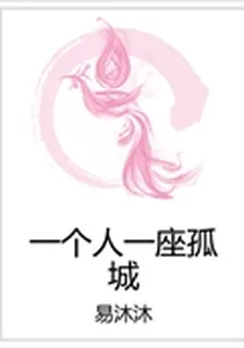 一個人一座孤城 封面
