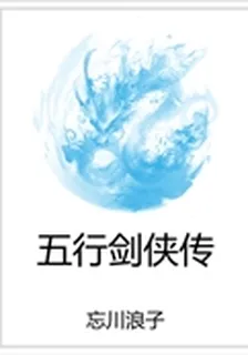 五行劍俠傳 封面