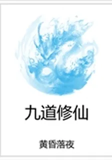 九道修仙 封面