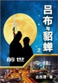 呂布與貂蟬之前世今生 封面