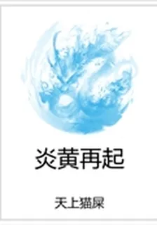 炎黃再起 封面