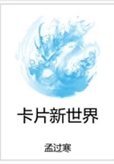 卡片新世界 封面