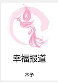 幸福報道 封面