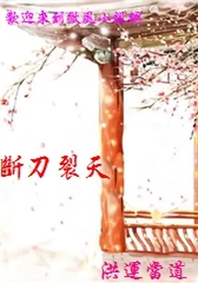 斷刀裂天 封面