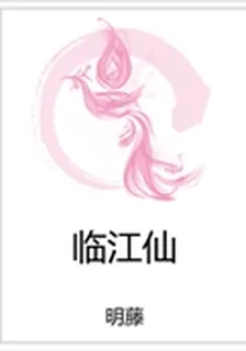 臨江仙 封面