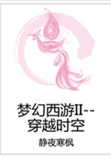 夢幻西遊II--穿越時空 封面