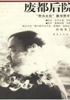 廢都後院：道不盡的賈平凹 封面