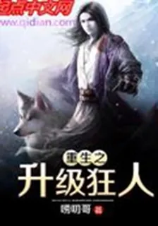 重生之升級狂人 封面