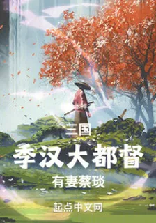 三國：季漢大都督，有妻蔡琰 封面
