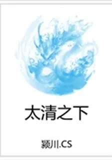 太清之下 封面