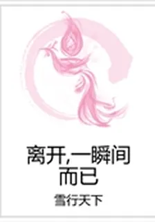 離開,一瞬間而已 封面