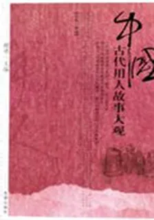 中國古代用人故事大觀 封面