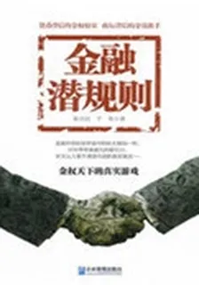 金融潛規則 封面