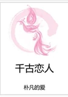 千古戀人 封面