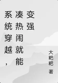 系統穿越，湊熱鬧就能變強 封面