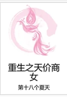 重生之天價商女 封面