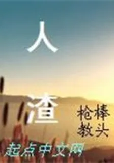 人渣 封面