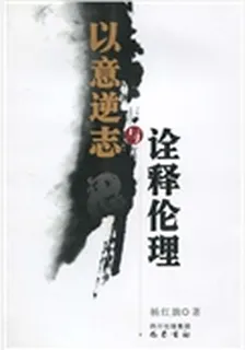 以意逆志與詮釋倫理（精） 封面