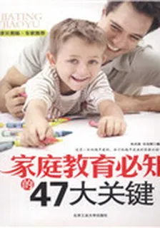 家庭教育必知的47大關鍵 封面
