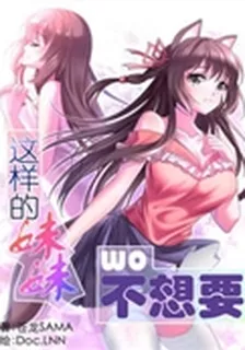 這樣的妹妹我不想要 封面