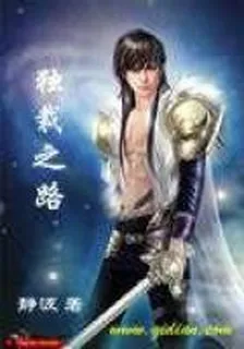 獨裁之路 封面