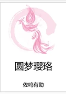 圓夢瓔珞 封面