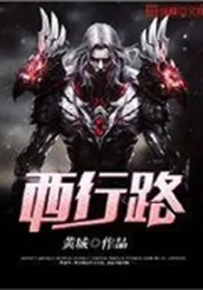 西行路 封面