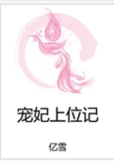 寵妃上位記 封面