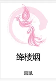 絳樓煙 封面
