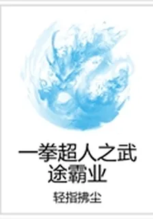 一拳超人之武途霸業 封面