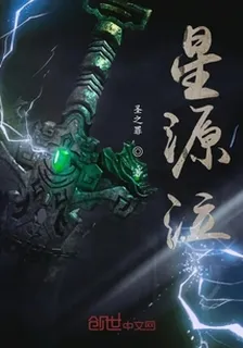 星源泣 封面