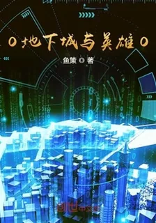 O地下城與英雄O 封面