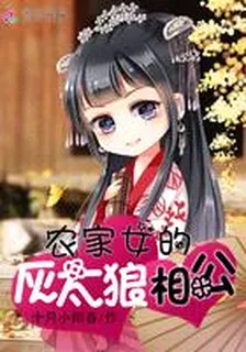 農家女的灰太狼相公 封面