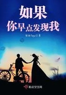 如果你早點發現我 封面