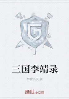 三國李靖錄 封面