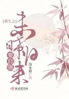 重生之未曦歸來要自強 封面