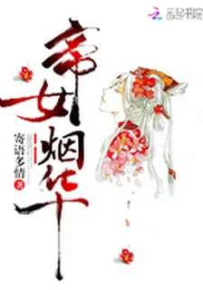 帝女煙華 封面