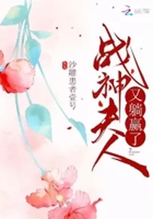 戰神夫人又躺贏了 封面