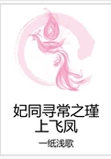 妃同尋常之瑾上飛鳳 封面