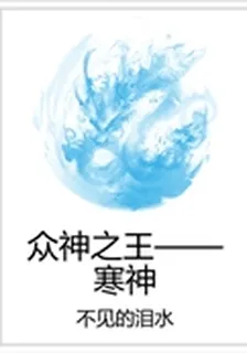 衆神之王——寒神 封面