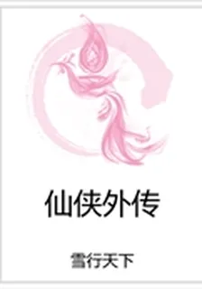仙俠外傳 封面