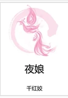 夜娘 封面