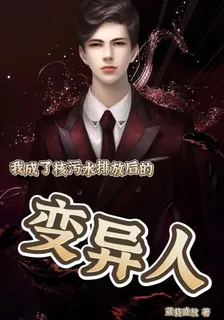 我成了核污水排放後的變異人 封面