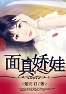 面具嬌娃