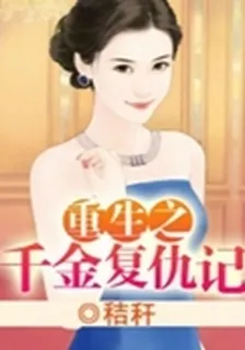 重生之千金復仇記 封面