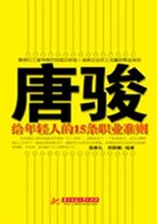 唐駿給年輕人的15條職業準則 封面