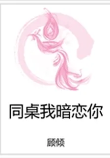 同桌我暗戀你