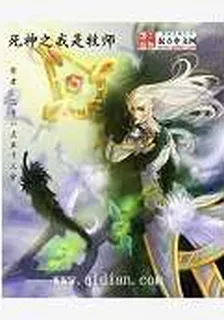 死神之我是牧師 封面